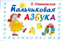 Ольга Новиковская - Пальчиковая азбука обложка книги Ольга Новиковская - Пальчиковая азбука обложка книги
