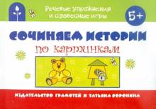 Сочиняем истории по картинкам