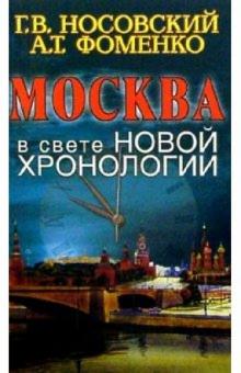 Фоменко, Носовский - Москва в свете новой хронологии обложка книги Фоменко, Носовский - Москва в свете новой хронологии обложка книги