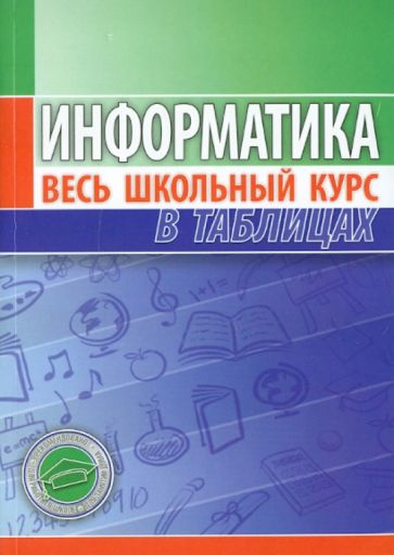 Информатика. Весь школьный курс в таблицах обложка книги Информатика. Весь школьный курс в таблицах обложка книги