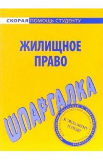 Шпаргалка: Жилищное право обложка книги Шпаргалка: Жилищное право обложка книги