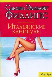 Сьюзен Филлипс - Итальянские каникулы обложка книги Сьюзен Филлипс - Итальянские каникулы обложка книги