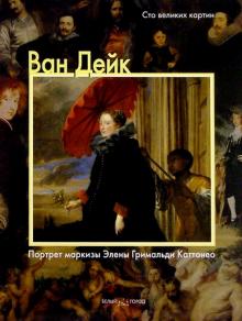 Федерико Дзери - Ван Дейк. Портрет маркизы Элены Гримальди Каттанео обложка книги Федерико Дзери - Ван Дейк. Портрет маркизы Элены Гримальди Каттанео обложка книги