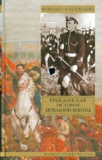 Веллер, Буровский - Гражданская история безумной войны обложка книги Веллер, Буровский - Гражданская история безумной войны обложка книги