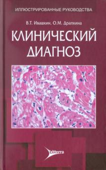 Клинический диагноз