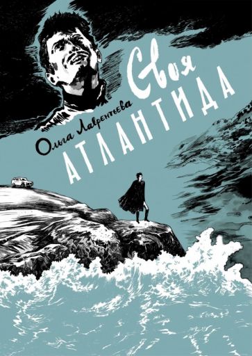 Книга: "Своя Атлантида" - Ольга Лаврентьева. Купить книгу, читать рецензии
