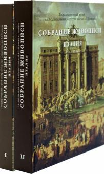 Виктория Маркова - Каталог «Собрание живописи. Италия VIII-XX века» обложка книги Виктория Маркова - Каталог «Собрание живописи. Италия VIII-XX века» обложка книги