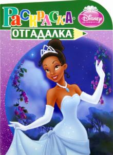 Раскраска-отгадалка "Принцессы" (№ 1164) обложка книги Раскраска-отгадалка "Принцессы" (№ 1164) обложка книги