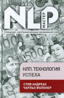 Андреас, Фолкнер - НЛП. Технология успеха обложка книги Андреас, Фолкнер - НЛП. Технология успеха обложка книги
