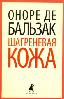 Шагреневая кожа