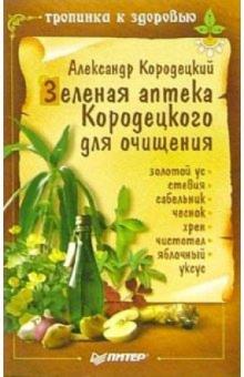 Александр Кородецкий - Зеленая аптека Кородецкого для очищения обложка книги Александр Кородецкий - Зеленая аптека Кородецкого для очищения обложка книги