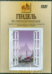 Георг Гендель - Гендель. Волшебная Венеция (DVD) Георг Гендель - Гендель. Волшебная Венеция (DVD)