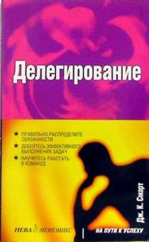 Дж. Смарт - Делегирование обложка книги Дж. Смарт - Делегирование обложка книги