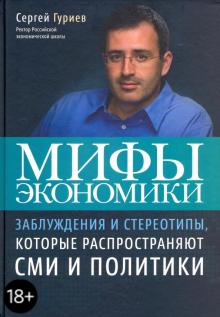 Сергей Гуриев - Мифы экономики. Заблуждения и стереотипы, которые распространяют СМИ и политики обложка книги Сергей Гуриев - Мифы экономики. Заблуждения и стереотипы, которые распространяют СМИ и политики обложка книги