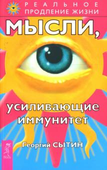 Георгий Сытин - Мысли, усиливающие иммунитет обложка книги Георгий Сытин - Мысли, усиливающие иммунитет обложка книги