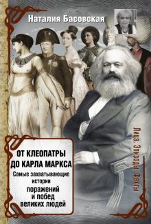 Наталия Басовская - От Клеопатры до Карла Маркса. Самые захватывающие истории поражений и побед великих людей обложка книги Наталия Басовская - От Клеопатры до Карла Маркса. Самые захватывающие истории поражений и побед великих людей обложка книги