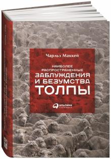 Чарльз Маккей - Наиболее распространенные заблуждения и безумства толпы обложка книги Чарльз Маккей - Наиболее распространенные заблуждения и безумства толпы обложка книги
