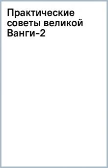 Практические советы великой Ванги-2 обложка книги Практические советы великой Ванги-2 обложка книги