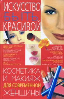 Марина Богатыренко - Косметика и макияж для современной женщины обложка книги Марина Богатыренко - Косметика и макияж для современной женщины обложка книги
