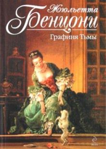 Жюльетта Бенцони - Графиня Тьмы обложка книги Жюльетта Бенцони - Графиня Тьмы обложка книги