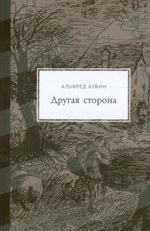 Альфред Кубин - Другая сторона обложка книги Альфред Кубин - Другая сторона обложка книги