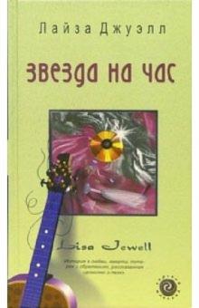Лайза Джуэлл - Звезда на час: Роман обложка книги Лайза Джуэлл - Звезда на час: Роман обложка книги