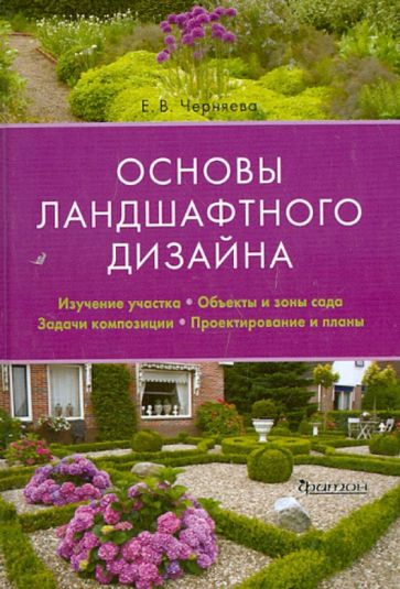 Книга: "Основы ландшафтного дизайна" - Екатерина Черняева. Купить книгу, читать рецензии