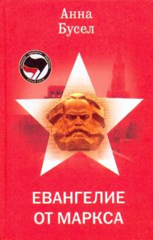 Анна Бусел - Евангелие от Маркса обложка книги Анна Бусел - Евангелие от Маркса обложка книги