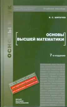 Виктор Шипачев - Основы высшей математики: учебное пособие для вузов обложка книги Виктор Шипачев - Основы высшей математики: учебное пособие для вузов обложка книги