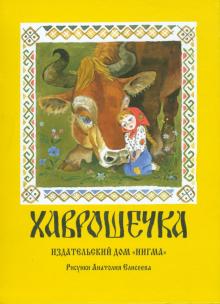Хаврошечка обложка книги Хаврошечка обложка книги