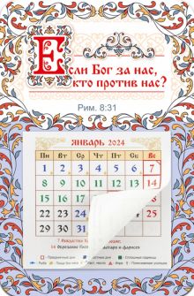 Календарь-магнит с отрывным блоком на 2024 год Если Бог за нас, кто против нас?