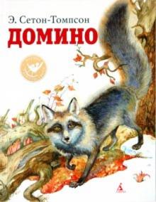 Эрнест Сетон-Томпсон - Домино обложка книги Эрнест Сетон-Томпсон - Домино обложка книги