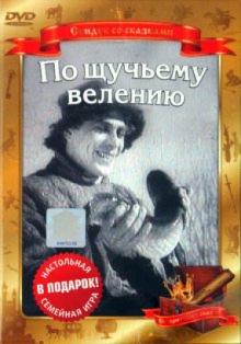 Александр Роу - По щучьему веленью (Сказка про Емелю) (DVD) Александр Роу - По щучьему веленью (Сказка про Емелю) (DVD)