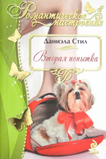 Даниэла Стил - Вторая попытка обложка книги Даниэла Стил - Вторая попытка обложка книги