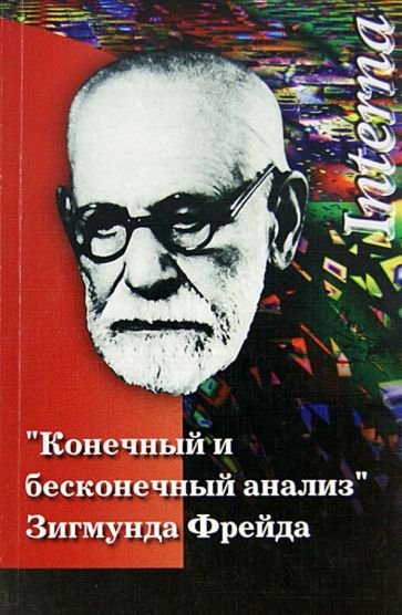 "Конечный и бесконечный анализ" З. Фрейда обложка книги "Конечный и бесконечный анализ" З. Фрейда обложка книги