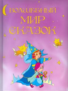 Мир Сказок Фото Мир Сказок Фото
