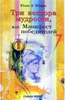 Юлия и Юлиан - Три вектора мудрости, или Манифест победителей обложка книги Юлия и Юлиан - Три вектора мудрости, или Манифест победителей обложка книги