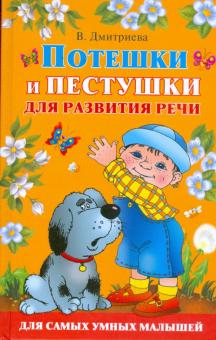 Потешки и пестушки для развития речи обложка книги Потешки и пестушки для развития речи обложка книги