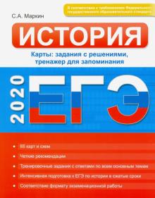 ЕГЭ. История. Карты: задания с решениями, тренажер для запоминания