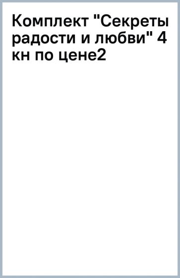 Комплект "Секреты радости и любви" (4 кн по цене2) обложка книги Комплект "Секреты радости и любви" (4 кн по цене2) обложка книги