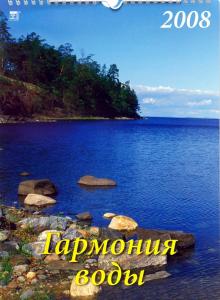 Календарь 2008 Гармония воды (18703) Календарь 2008 Гармония воды (18703)