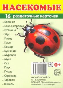 Раздаточные карточки "Насекомые" (63х87мм)