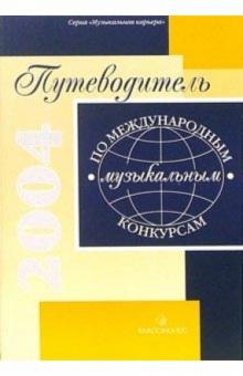 Путеводитель по международным музыкальным конкурсам обложка книги Путеводитель по международным музыкальным конкурсам обложка книги