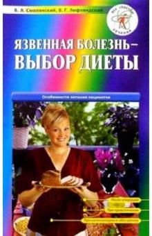 Борис Смолянский - Язвенная болезнь - выбор диеты. 2-е изд. обложка книги Борис Смолянский - Язвенная болезнь - выбор диеты. 2-е изд. обложка книги