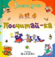 Шалаева, Иванова - Посчитай-ка обложка книги Шалаева, Иванова - Посчитай-ка обложка книги