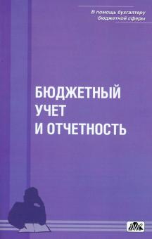 Бюджетный учет и отчетность: учебное пособие обложка книги Бюджетный учет и отчетность: учебное пособие обложка книги