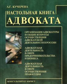 Анатолий Кучерена - Настольная книга адвоката обложка книги Анатолий Кучерена - Настольная книга адвоката обложка книги
