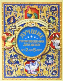 Барто, Мошковская, Заходер - Лучшие произведения для детей. 2-5 лет обложка книги Барто, Мошковская, Заходер - Лучшие произведения для детей. 2-5 лет обложка книги