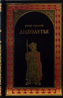 Борис Тумасов - Лихолетье: Романы обложка книги Борис Тумасов - Лихолетье: Романы обложка книги