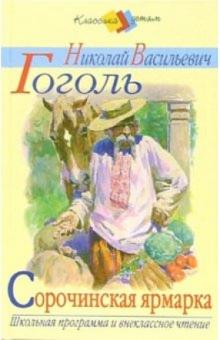 Николай Гоголь - Сорочинская ярмарка обложка книги Николай Гоголь - Сорочинская ярмарка обложка книги